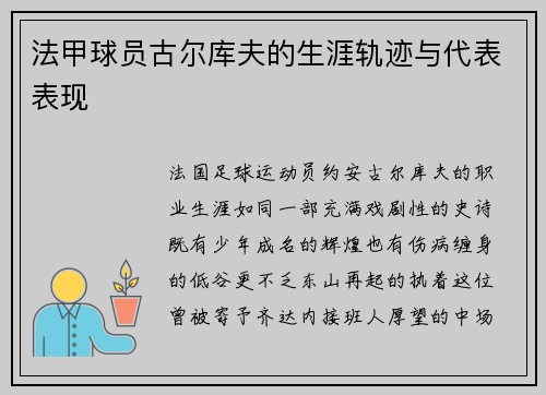法甲球员古尔库夫的生涯轨迹与代表表现