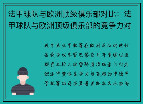 法甲球队与欧洲顶级俱乐部对比：法甲球队与欧洲顶级俱乐部的竞争力对比