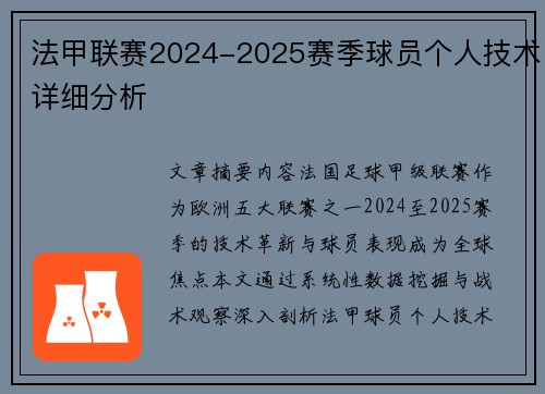 法甲联赛2024-2025赛季球员个人技术详细分析
