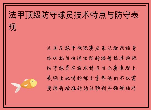 法甲顶级防守球员技术特点与防守表现