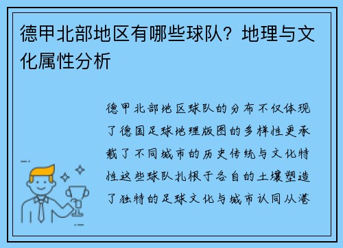 德甲北部地区有哪些球队？地理与文化属性分析