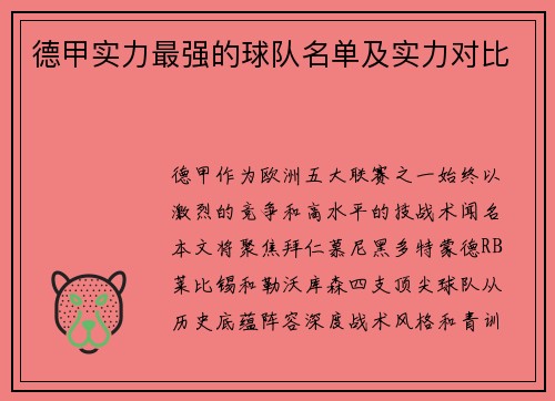 德甲实力最强的球队名单及实力对比