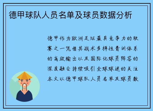 德甲球队人员名单及球员数据分析