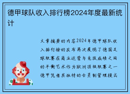 德甲球队收入排行榜2024年度最新统计