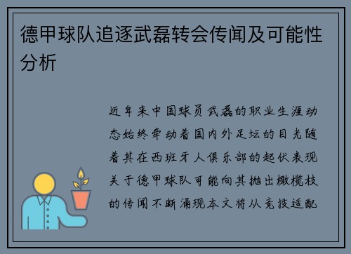 德甲球队追逐武磊转会传闻及可能性分析