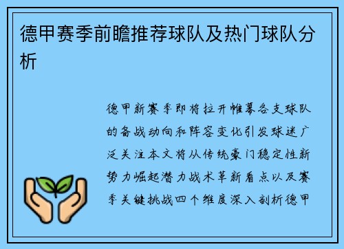 德甲赛季前瞻推荐球队及热门球队分析