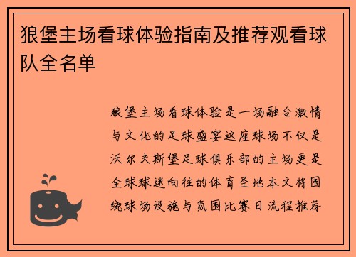 狼堡主场看球体验指南及推荐观看球队全名单